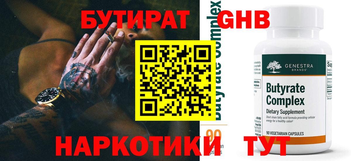 Бутират оксибутират  Вход с VPN  БУТИРАТ  Арсеньев 