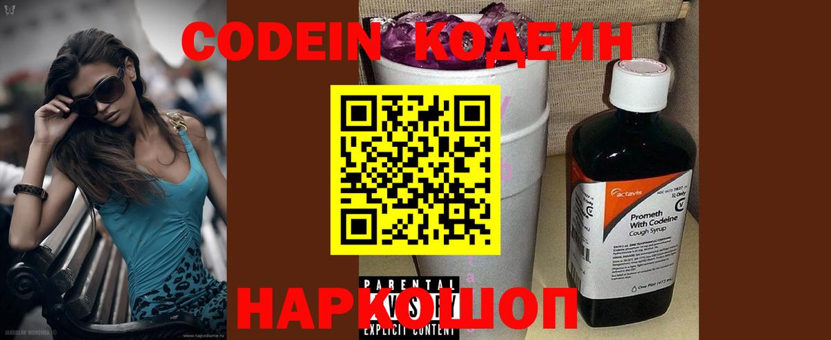 Codein напиток Lean (лин) Арсеньев