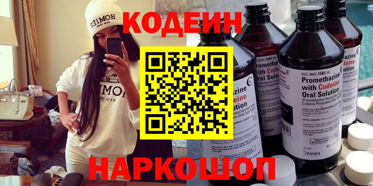 Арсеньев  Codein Purple Drank  Кодеин напиток Lean (лин)  Вход с VPN 